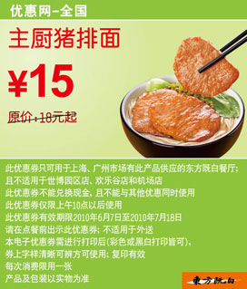 主厨猪排面优惠价15元省3元起,东方既白2010年6月7月凭券优惠 有效期至：2010年7月18日 www.5ikfc.com