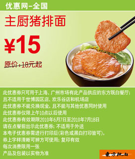 优惠券图片:主厨猪排面优惠价15元省3元起,东方既白2010年6月7月凭券优惠 有效期2010年06月7日-2010年07月18日