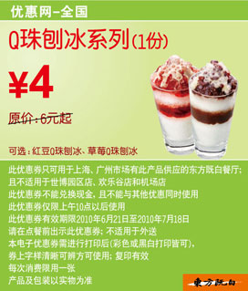 东方既白1份Q珠刨冰系列2010年6月7月凭券省2元起 有效期至：2010年7月18日 www.5ikfc.com