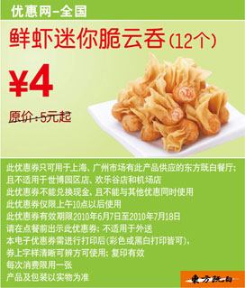 12个东方既白鲜虾迷你脆云吞10年6月7月凭券省1元起 有效期至：2010年7月18日 www.5ikfc.com