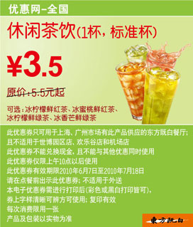 东方既白休闲茶饮标准杯10年6月7月凭券省2元起 有效期至：2010年7月18日 www.5ikfc.com