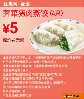 东方既白10年6-7月荠菜猪肉蒸饺4只凭券优惠价5元省2元起 有效期至：2010年7月18日 www.5ikfc.com