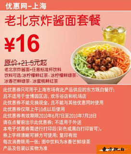 上海东方既白老北京炸酱面套餐2010年6-7月优惠价16元省5.5元起 有效期至：2010年7月18日 www.5ikfc.com