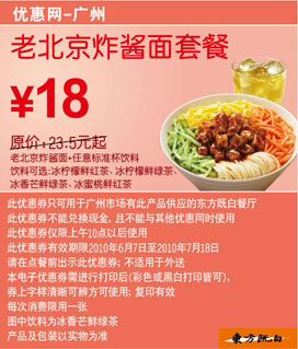 东方既白广州2010年6-7月老北京炸酱面套餐优惠价18元省5.5元起 有效期至：2010年7月18日 www.5ikfc.com