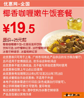 10年6月7月东方既白椰香咖喱嫩牛饭套餐凭券省5.5元起 有效期至：2010年7月18日 www.5ikfc.com