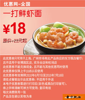 10年6月7月一打鲜虾面东方既白凭券优惠价18元原价23元起 有效期至：2010年7月18日 www.5ikfc.com