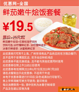 2010年6月7月东方既白鲜茄嫩牛烩饭套餐优惠价19.5元省5.5元起 有效期至：2010年7月18日 www.5ikfc.com