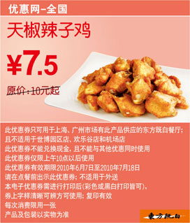 东方既白天椒辣子鸡2010年6月7月优惠价7.5元省2.5元起 有效期至：2010年7月18日 www.5ikfc.com