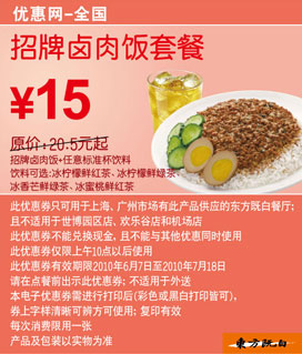 招牌卤肉饭套餐东方既白2010年6月7月优惠价15元省5.5元起 有效期至：2010年7月18日 www.5ikfc.com