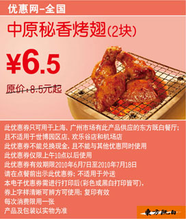 东方既白2010年6月7月中原秘香烤翅2块优惠价6.5元省2元起 有效期至：2010年7月18日 www.5ikfc.com