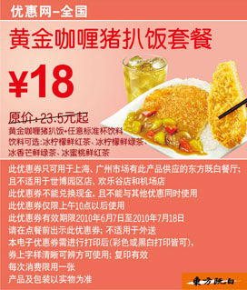 东方既白黄金咖喱猪扒饭套餐2010年6月7月凭券省5.5元起 有效期至：2010年7月18日 www.5ikfc.com