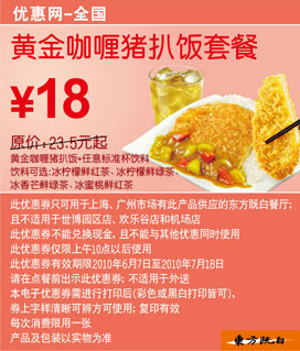 优惠券图片:东方既白黄金咖喱猪扒饭套餐2010年6月7月凭券省5.5元起 有效期2010年06月7日-2010年07月18日