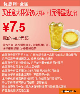 东方既白10年6月7月买任意大杯茶饮(大),加1元得蛋挞1个 有效期至：2010年7月18日 www.5ikfc.com