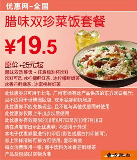 东方既白10年6月7月腊味双珍菜饭套餐优惠价19.5元省5.5元起 有效期至：2010年7月18日 www.5ikfc.com