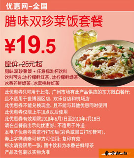 优惠券图片:东方既白10年6月7月腊味双珍菜饭套餐优惠价19.5元省5.5元起 有效期2010年06月7日-2010年07月18日