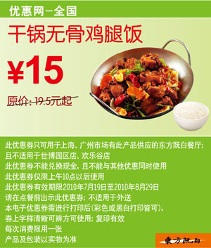 全国东方既白干锅无骨鸡腿饭2010年7月8月凭优惠券省4.5元起 有效期至：2010年8月29日 www.5ikfc.com