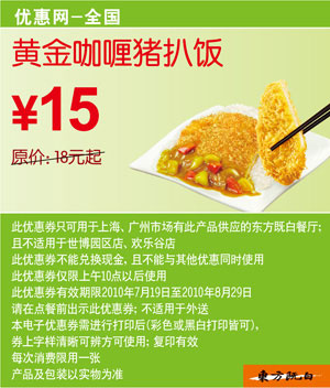 优惠券图片:东方既白黄金咖喱猪扒饭2010年7月8月凭优惠券省3元起 有效期2010年07月19日-2010年08月29日