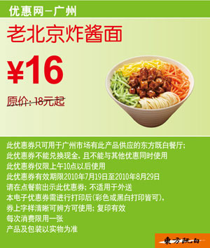 优惠券图片:广州东方既白老北京炸酱面2010年7月8月凭优惠券省2元起 有效期2010年07月19日-2010年08月29日