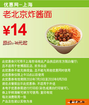 老北京炸酱面东方既白上海2010年7月8月凭优惠券省2元起 有效期至：2010年8月29日 www.5ikfc.com