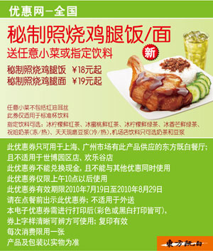 2010年7月8月东方既白秘制照烧鸡腿饭/面凭优惠券送任意小菜或指定饮料 有效期至：2010年8月29日 www.5ikfc.com