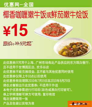 优惠券图片:东方既白椰香咖喱嫩牛饭/鲜嫩牛烩饭凭优惠券2010年7月8月省4.5元起 有效期2010年07月19日-2010年08月29日