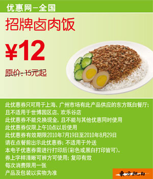 优惠券图片:东方既白招牌卤肉饭10年7月8月凭优惠券省3元起 有效期2010年07月19日-2010年08月29日