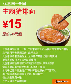 全国东方既白10年7月8月主厨猪排面优惠价15元省3元起 有效期至：2010年8月29日 www.5ikfc.com