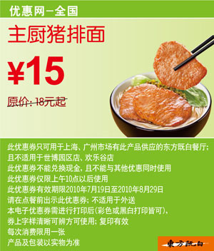 优惠券图片:全国东方既白10年7月8月主厨猪排面优惠价15元省3元起 有效期2010年07月19日-2010年08月29日