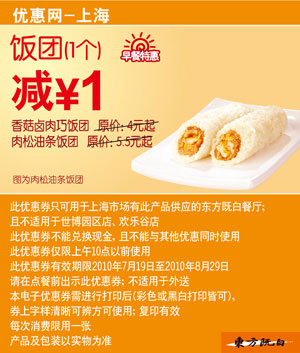 东方既白早餐特惠饭团1个10年7月8月凭券减1元 有效期至：2010年8月29日 www.5ikfc.com