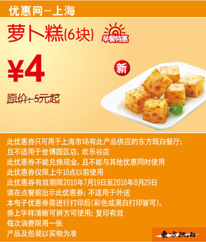 优惠券图片:2010年7月8月上海东方既白早餐萝卜糕6块凭券特惠价4元省1元起 有效期2010年07月19日-2010年08月29日