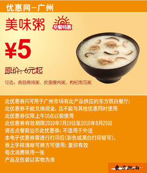 广州东方既白早餐特惠10年7月8月美味粥凭券省1元起 有效期至：2010年8月29日 www.5ikfc.com