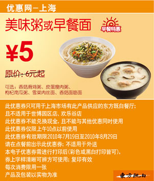 上海东方既白早餐特惠10年7月8月美味粥/早餐面凭券省1元起 有效期至：2010年8月29日 www.5ikfc.com