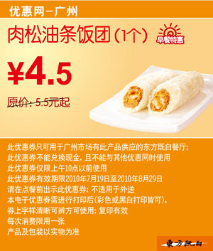 肉松油条饭团1个2010年7月8月广州东方既白早餐特惠价4.5元省1元起 有效期至：2010年8月29日 www.5ikfc.com