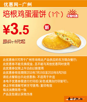 优惠券图片:培根鸡灌饼1个2010年7月8月广州东方既白早餐特惠价3.5元省1.5元起 有效期2010年07月19日-2010年08月29日