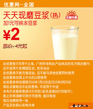 东方既白早餐特惠2010年7月8月热豆浆凭优惠券省2元起 有效期至：2010年8月29日 www.5ikfc.com