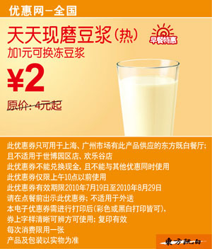 优惠券图片:东方既白早餐特惠2010年7月8月热豆浆凭优惠券省2元起 有效期2010年07月19日-2010年08月29日