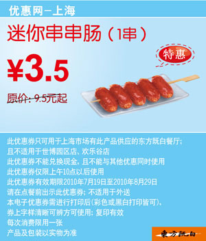 上海东方既白优惠券迷你串串肠1串凭券省6元起特惠价3.5元 有效期至：2010年8月29日 www.5ikfc.com