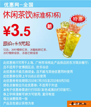 东方既白新休闲茶饮(标准杯)2010年7月8月凭优惠券省2元起 有效期至：2010年8月29日 www.5ikfc.com