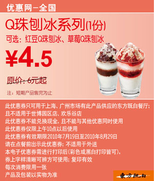 东方既白全国优惠券Q珠刨冰系列1份2010年7月8月凭券省1.5元起 有效期至：2010年8月29日 www.5ikfc.com