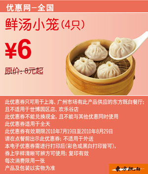 2010年7月8月东方既白凭优惠券4只鲜汤小笼省2元起 有效期至：2010年8月29日 www.5ikfc.com