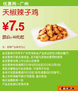 [广州]2010东方既白天椒辣子鸡9月10月凭优惠券省2.5元起 有效期至：2010年10月10日 www.5ikfc.com