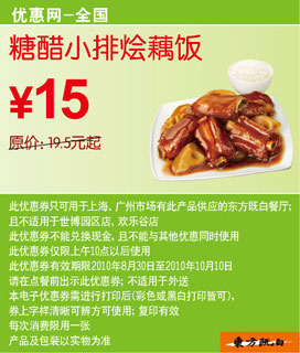 2010东方既白糖醋小排烩藕饭凭优惠券省4.5元起优惠价15元 有效期至：2010年10月10日 www.5ikfc.com