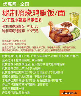 2010年9月10月东方既白秘制照烧鸡腿面/饭凭优惠券送任意小菜或饮料 有效期至：2010年10月10日 www.5ikfc.com