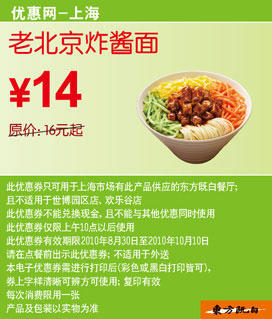 优惠券图片:[上海]2010年9月10月东方既白老北京炸酱面凭券省2元起优惠价14元 有效期2010年08月30日-2010年10月10日