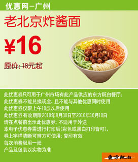 [广州]东方既白老北京炸酱面10年9月10月凭券省2元起 有效期至：2010年10月10日 www.5ikfc.com