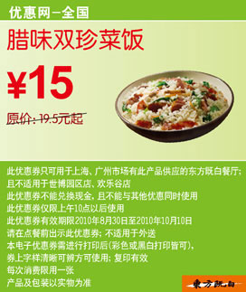 10年9月10月东方既白腊味双珍菜饭凭券省4.5元起优惠价15元 有效期至：2010年10月10日 www.5ikfc.com