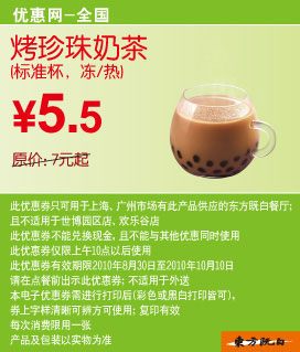东方既白烤珍珠奶茶2010年9月10月凭券省1.5元起优惠价5.5元 有效期至：2010年10月10日 www.5ikfc.com