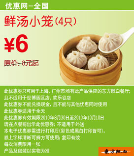 凭券10年9月10月东方既白鲜汤小笼4只优惠价6元省2元起 有效期至：2010年10月10日 www.5ikfc.com