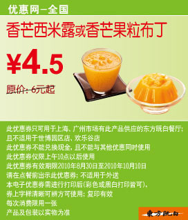 东方既白10年9月10月香芒西米露/果粒布丁优惠价4.5元省1.5元起 有效期至：2010年10月10日 www.5ikfc.com