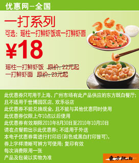 东方既白一打系列2010年9月10月凭优惠券优惠价18元 有效期至：2010年10月10日 www.5ikfc.com